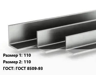 Уголок горячекатаный 110х110 ГОСТ: ГОСТ 8509-93